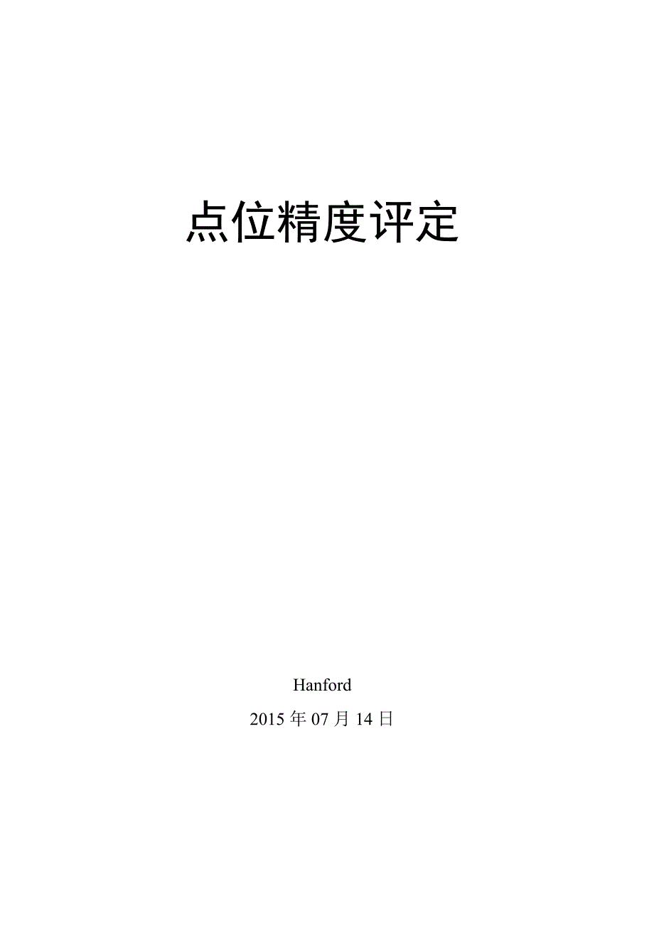 点位精度评定_第1页