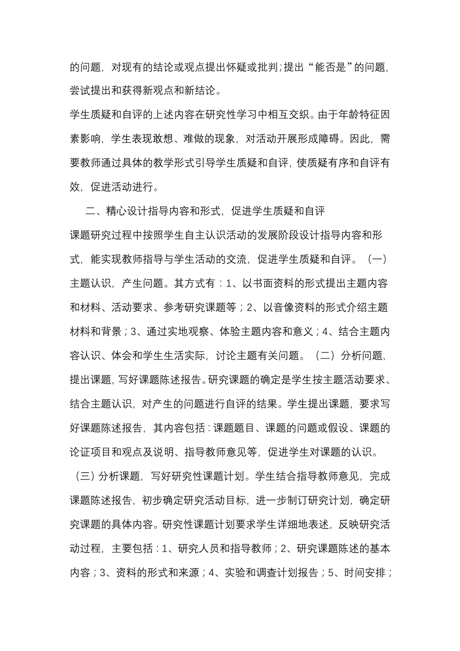 研究性学习中学生的质疑和自评引导_第2页