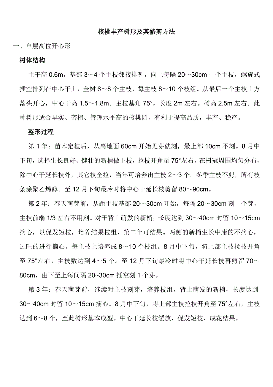 核桃丰产树形及其修剪管理方法_第1页
