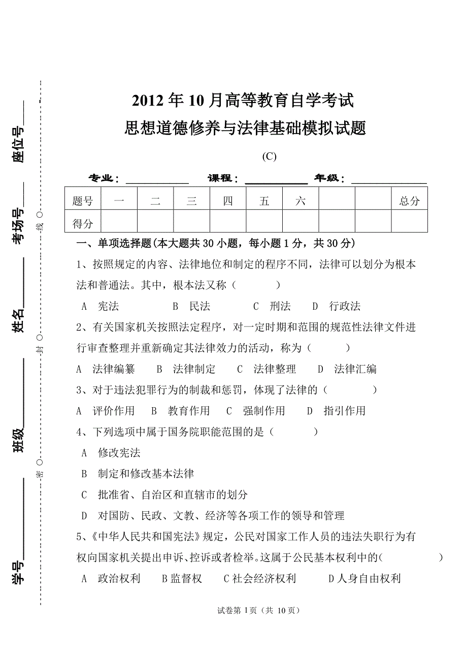 思想道德修养与法律常识试卷C及参考答案)_第1页