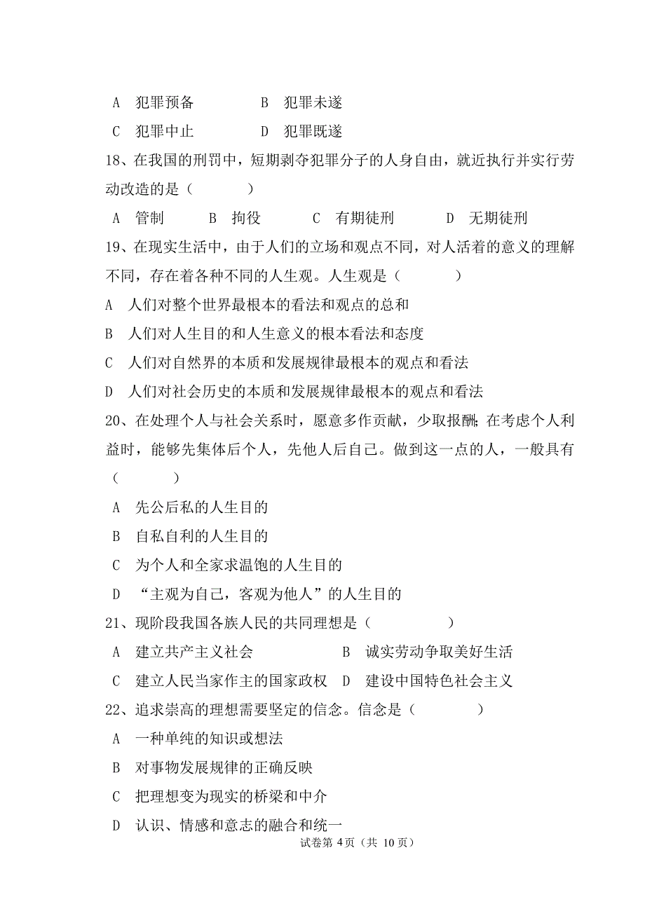 思想道德修养与法律常识试卷C及参考答案)_第4页