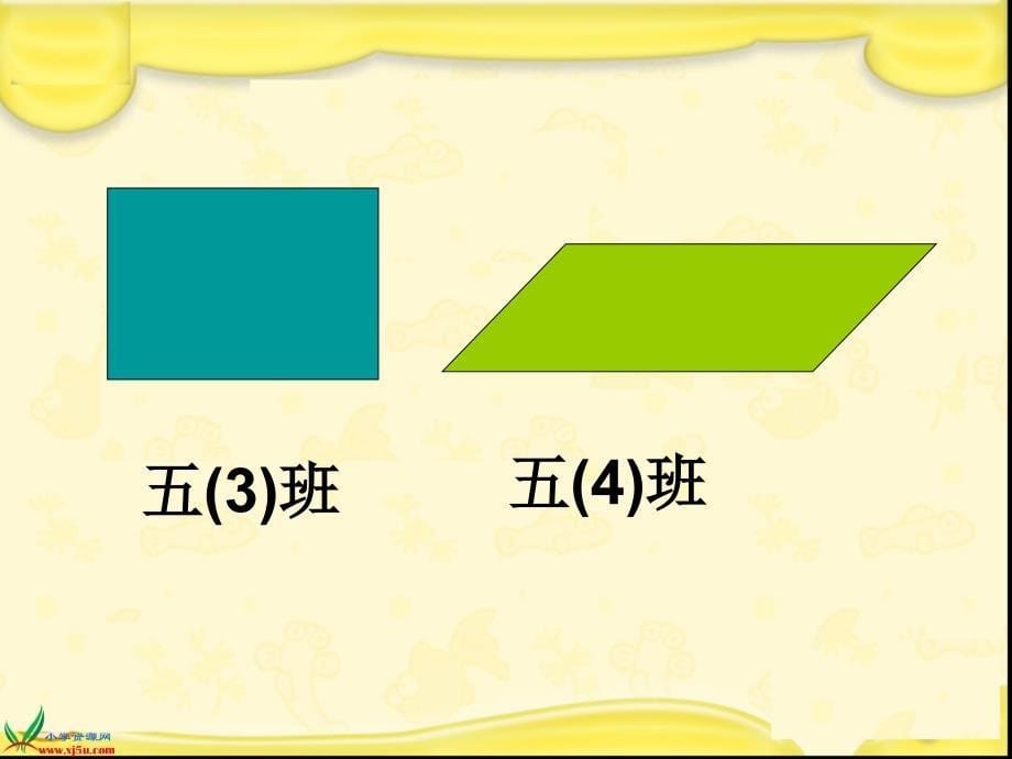 （人教新课标）五年级数学上册课件 平行四边形面积的计算 1_第5页