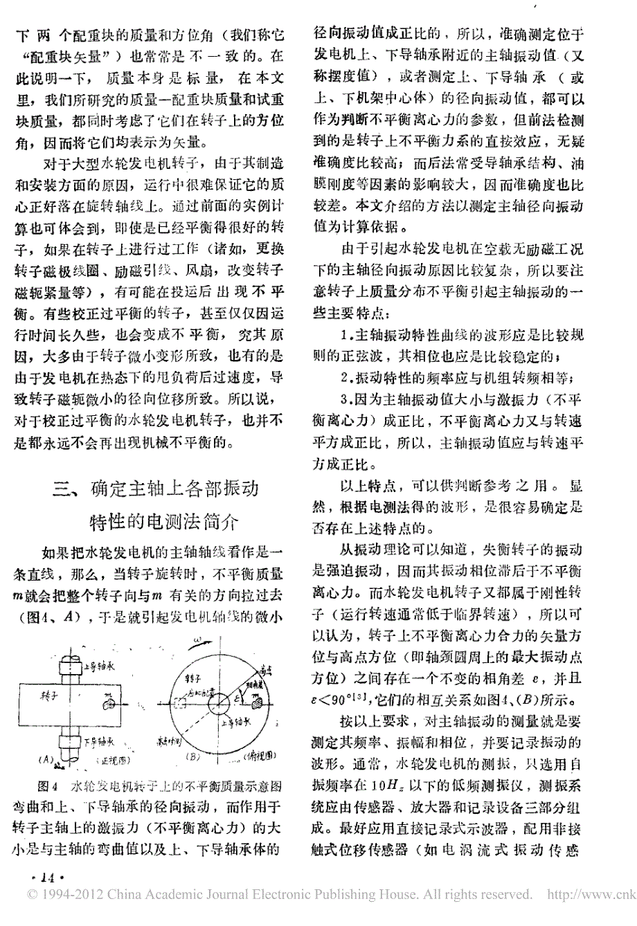 大型水轮发电机现场平衡的电测法及其计算问题_第3页