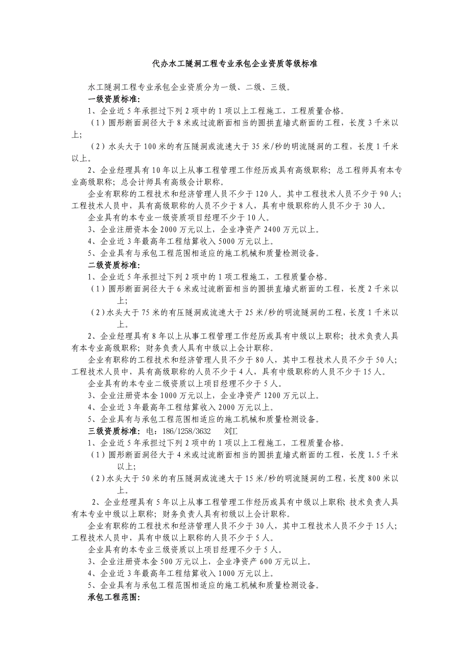 代办水工隧洞工程专业承包企业资质等级标准_第1页