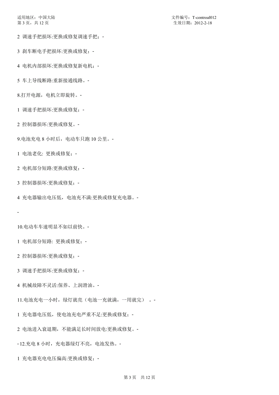 2012新版速8锂电车维修手册_第3页