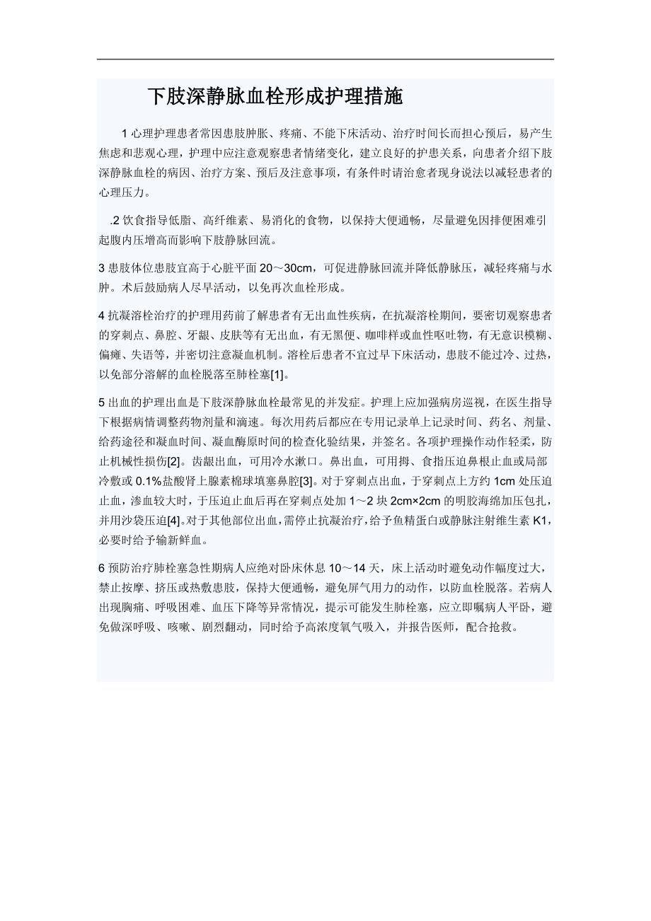 下肢深静脉血栓形成护理措施_第1页