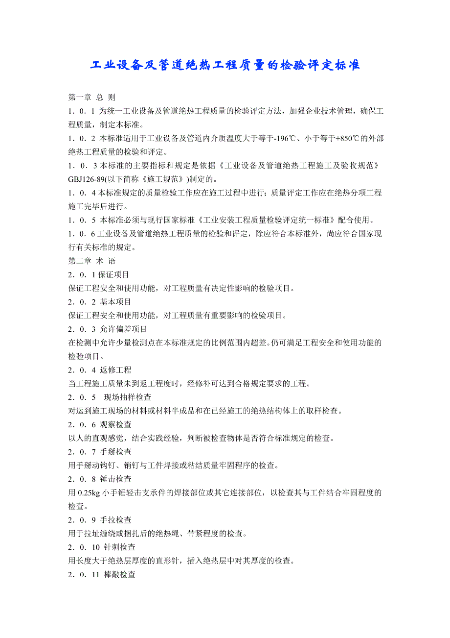 工业设备及管道绝热工程质量的检验评定标准_第1页