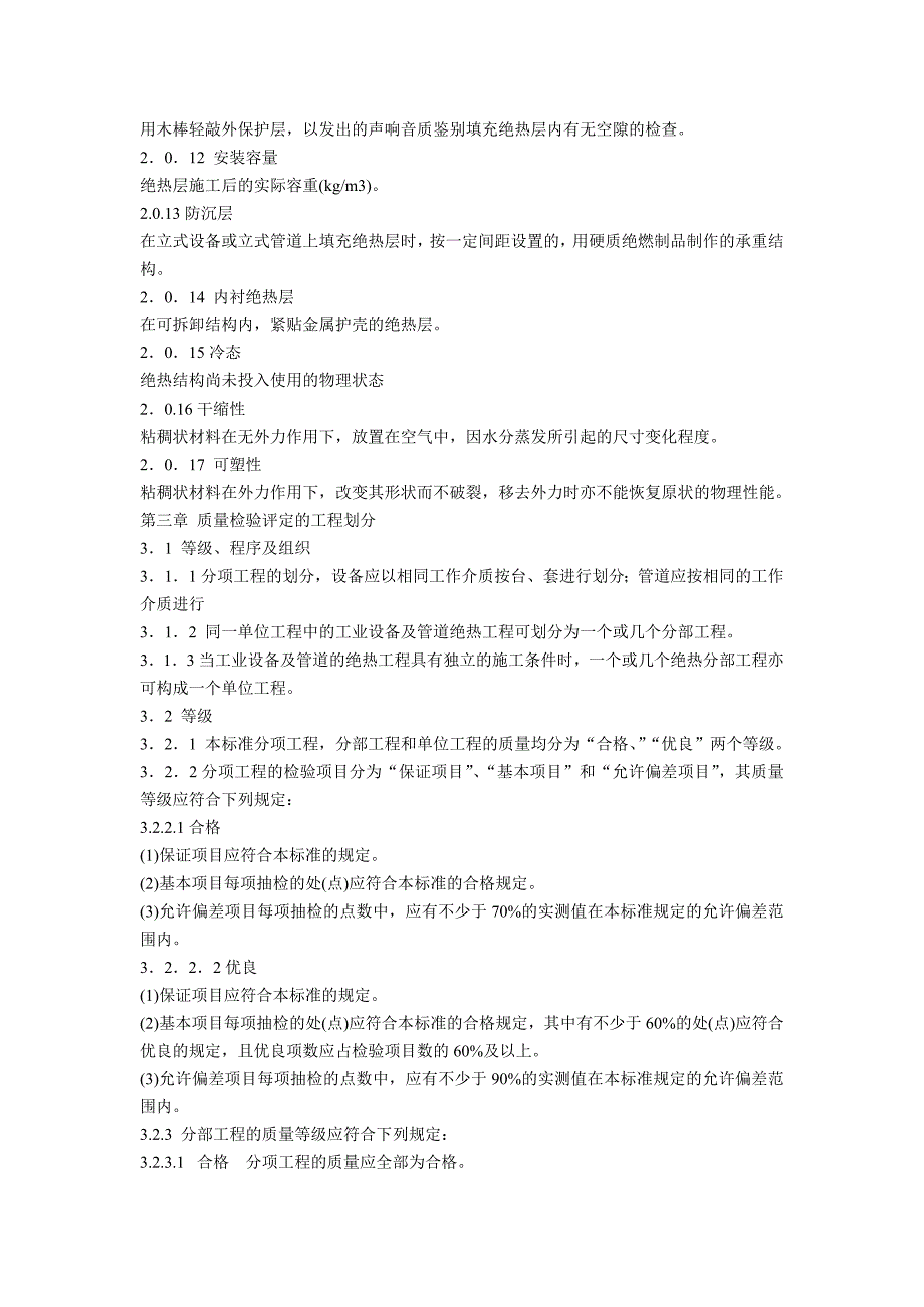 工业设备及管道绝热工程质量的检验评定标准_第2页