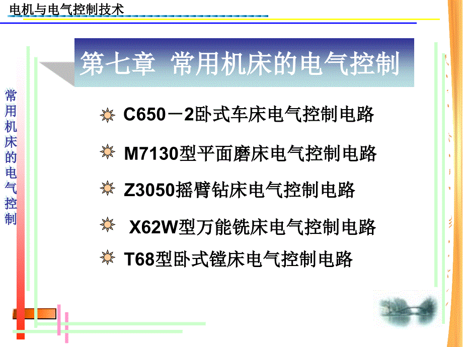 常用机床的电气控制_第2页