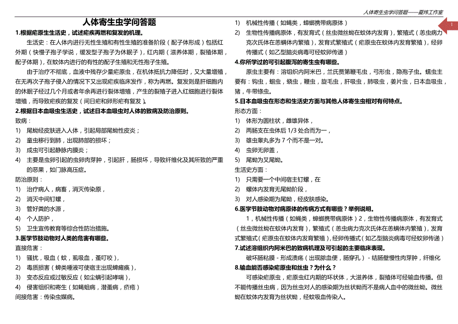 人体寄生虫学问答题_第1页