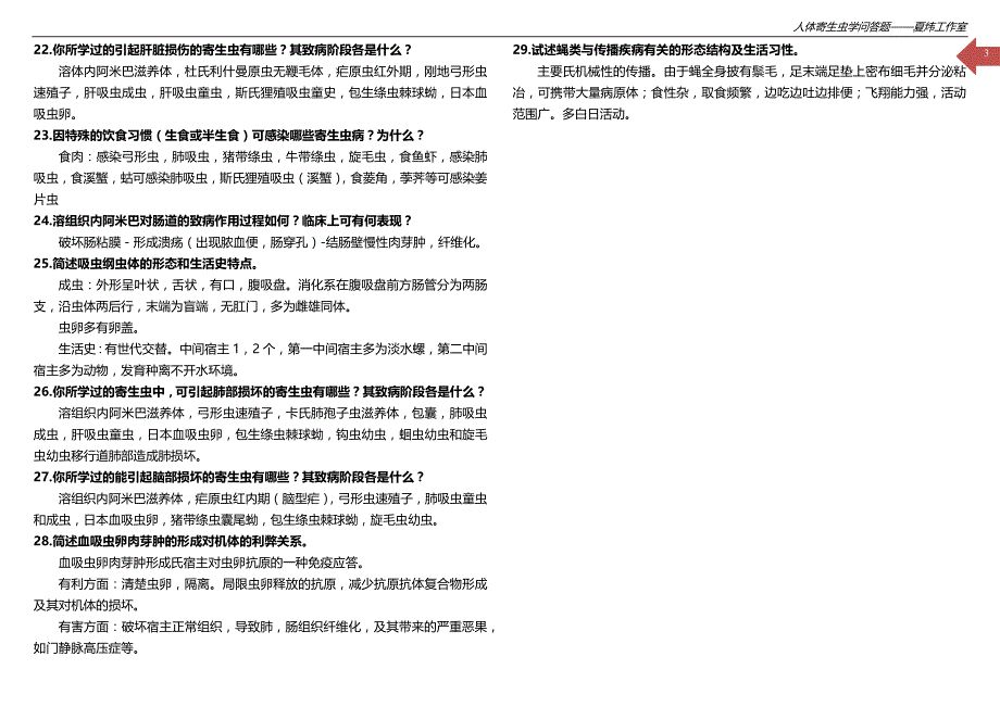 人体寄生虫学问答题_第3页