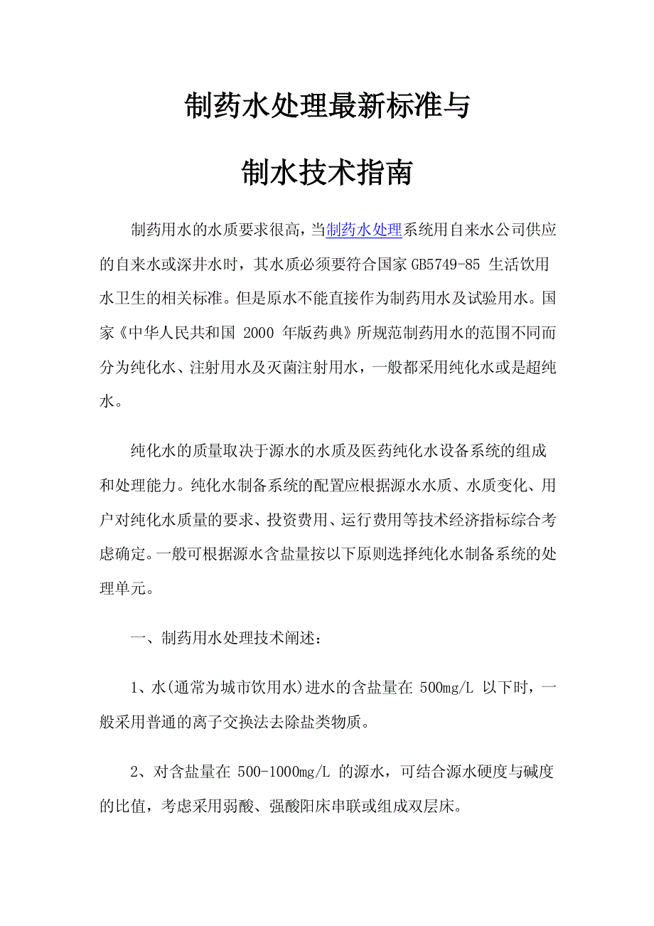 制药水处理最新标准与制水技术指南_第1页
