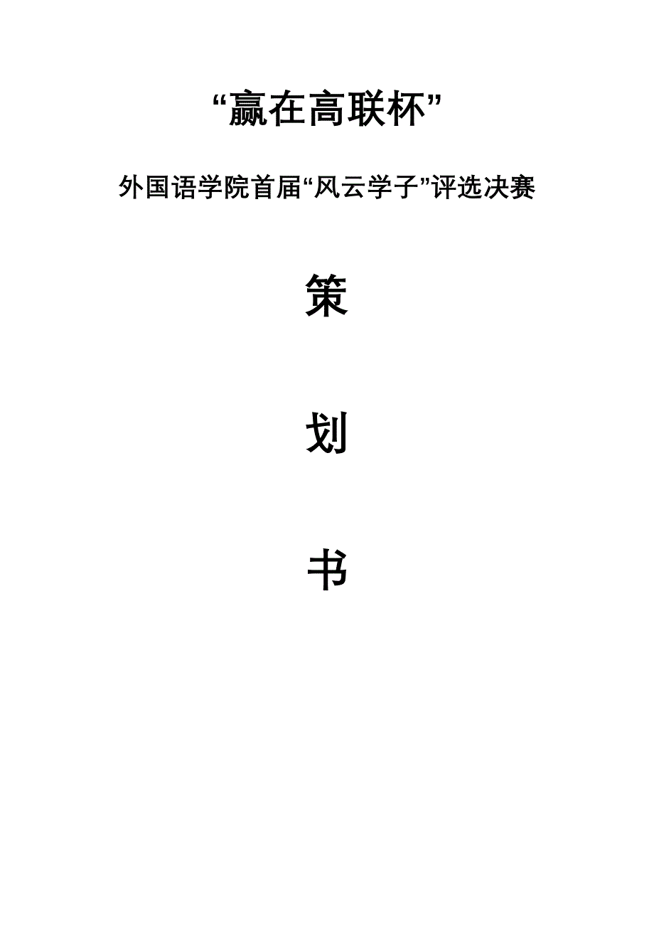 风云学子决赛策划书_第1页