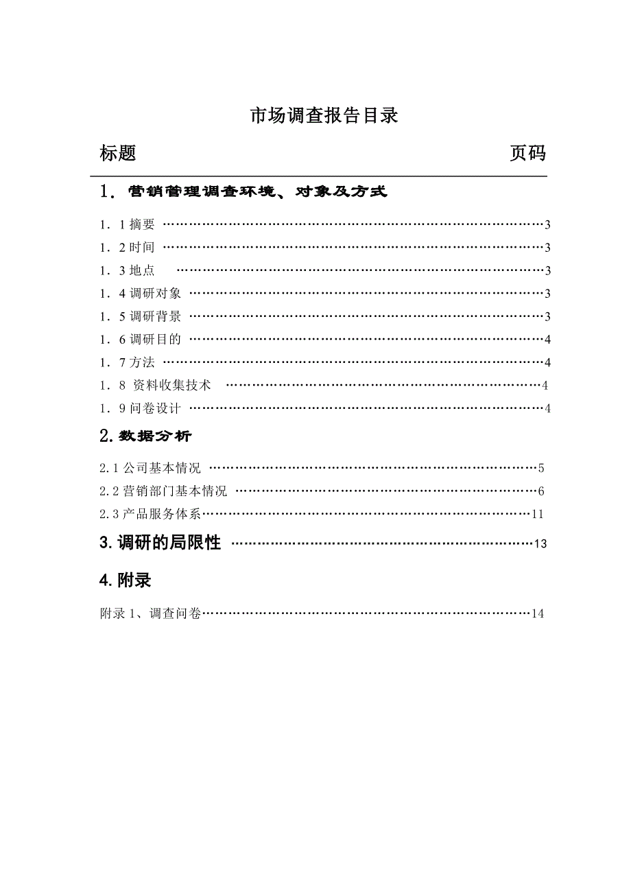 营销管理市场调查报告_第2页