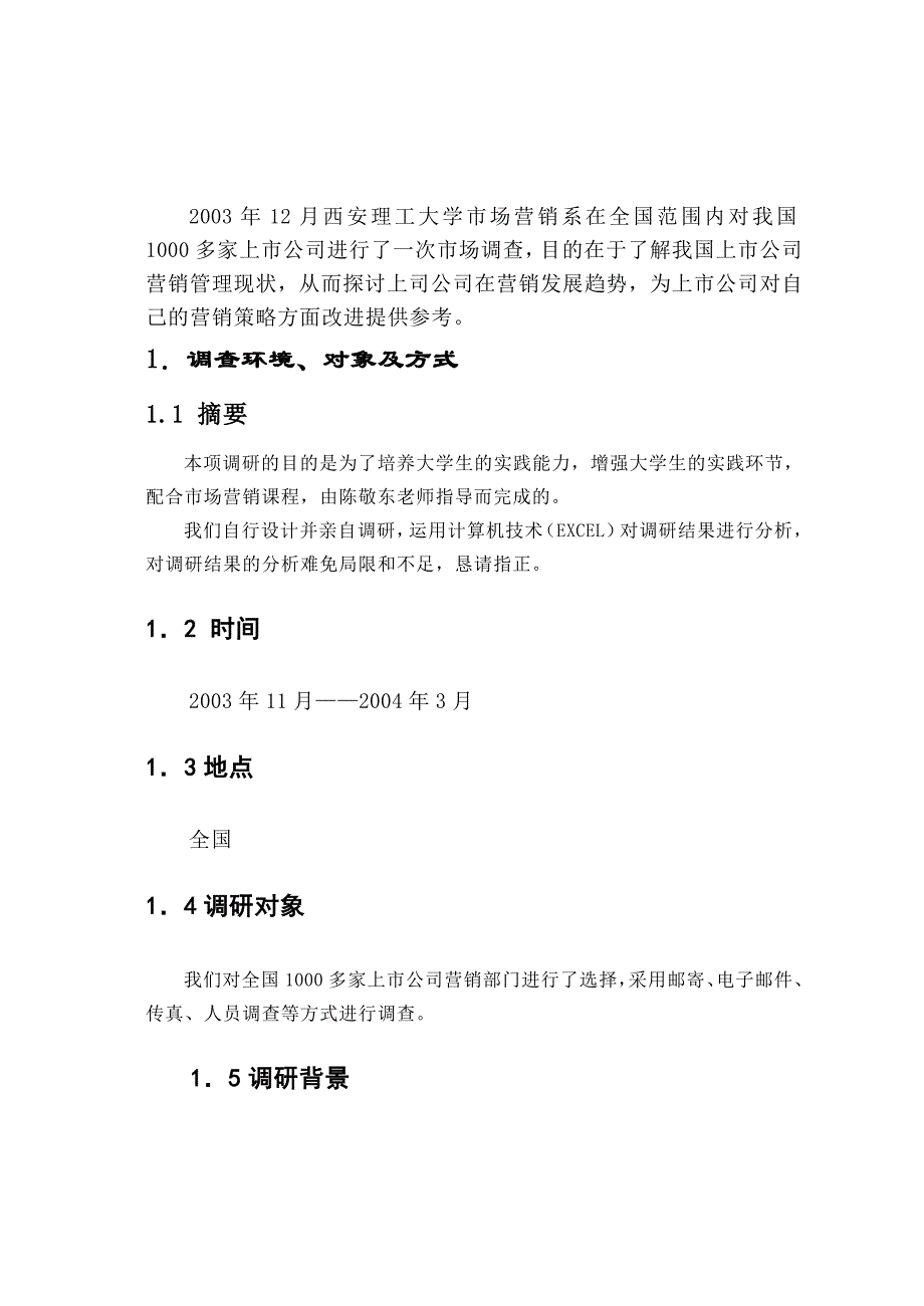 营销管理市场调查报告_第3页