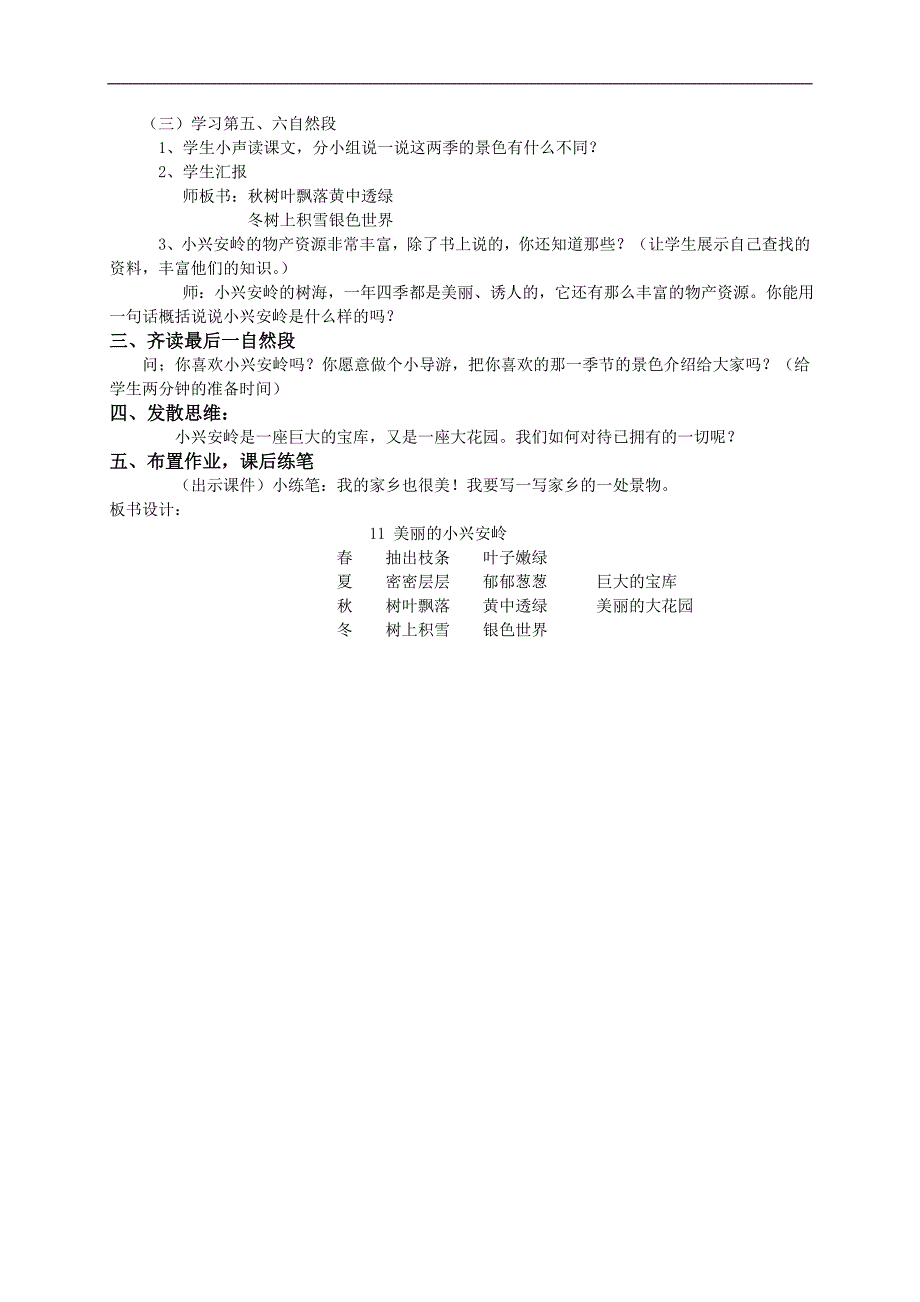 （北师大版）三年级语文教案　美丽的小兴安岭_第3页