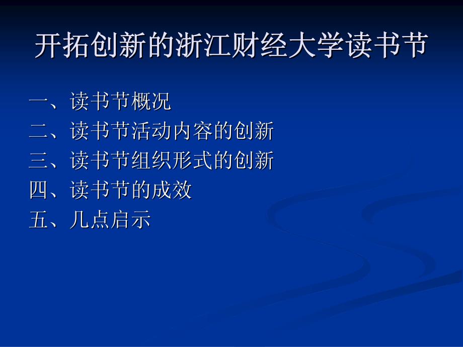 开拓创新的浙江财经大学读书节_第1页