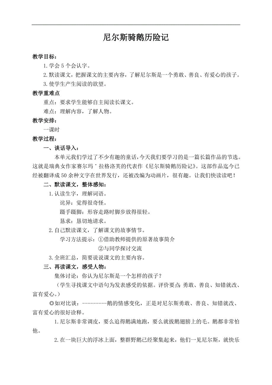 （语文S版）六年级语文上册教案 尼尔斯骑鹅历险记 2_第1页