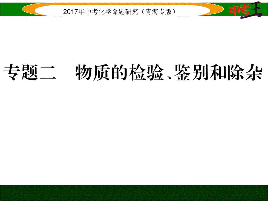 中考化学专题二　物质的检验、鉴别和除杂精练 (2)_第1页