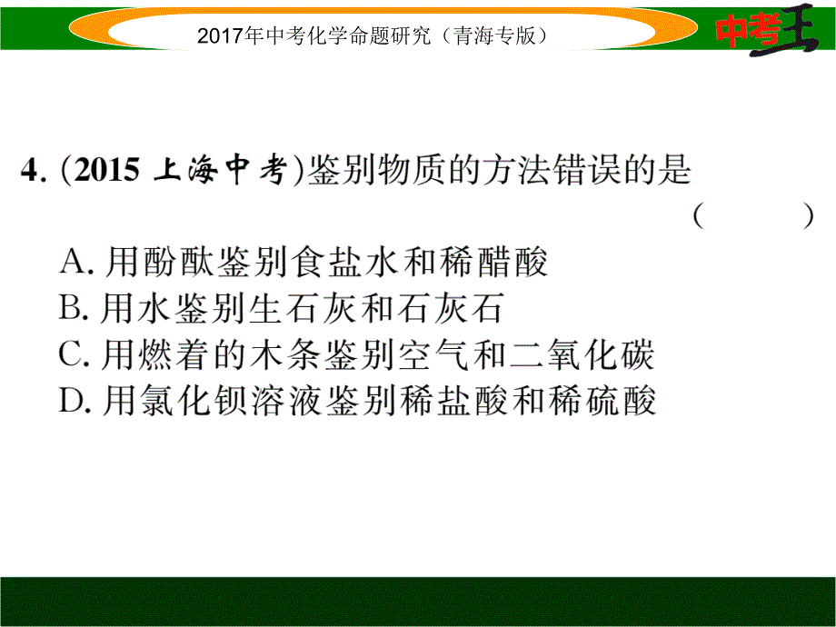 中考化学专题二　物质的检验、鉴别和除杂精练 (2)_第4页