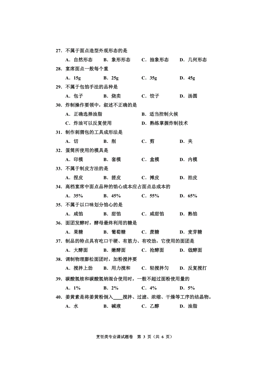 烹饪类专业试题a_第3页