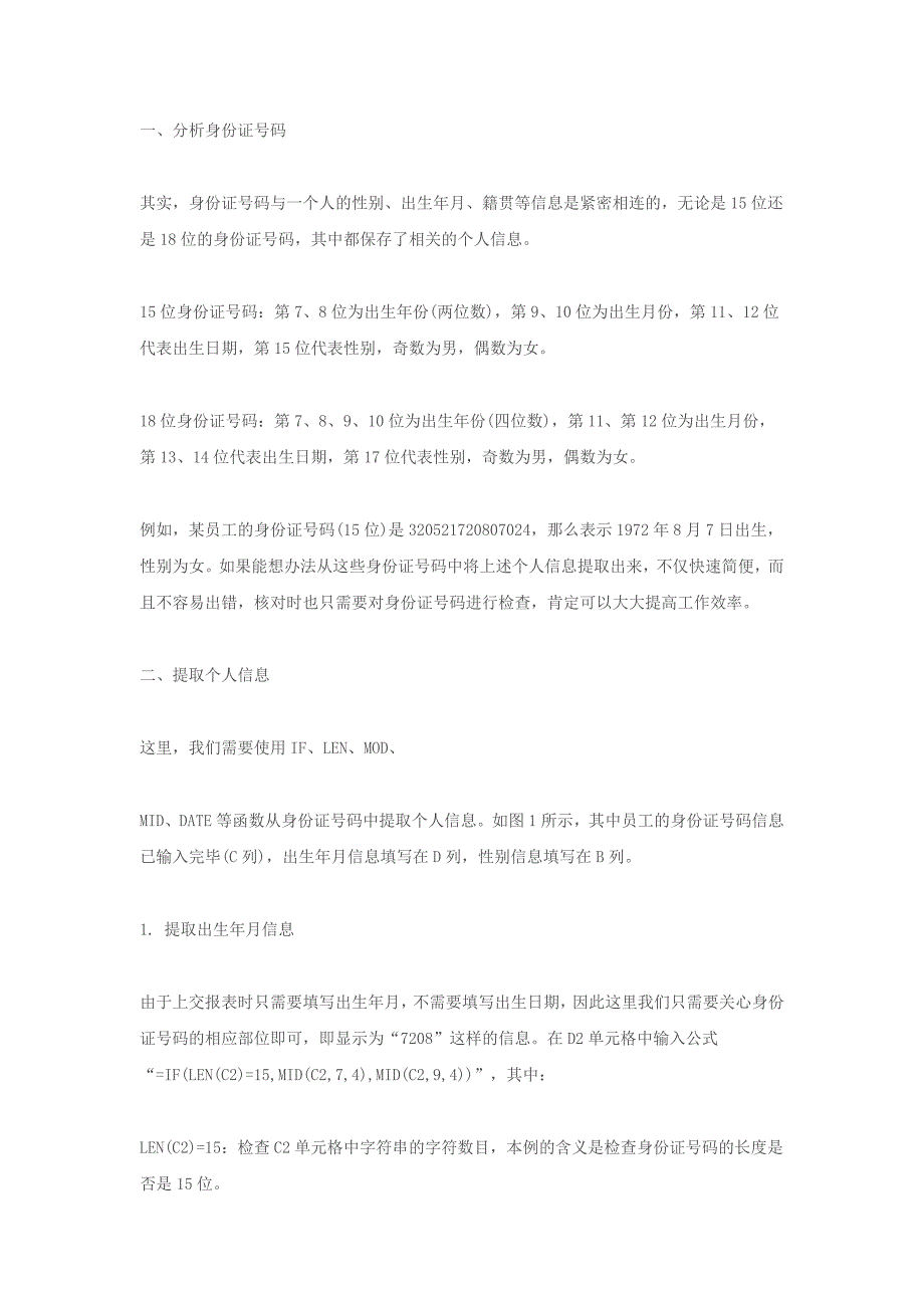 转excel表格中根据身份证号码自动填出生日期_第2页