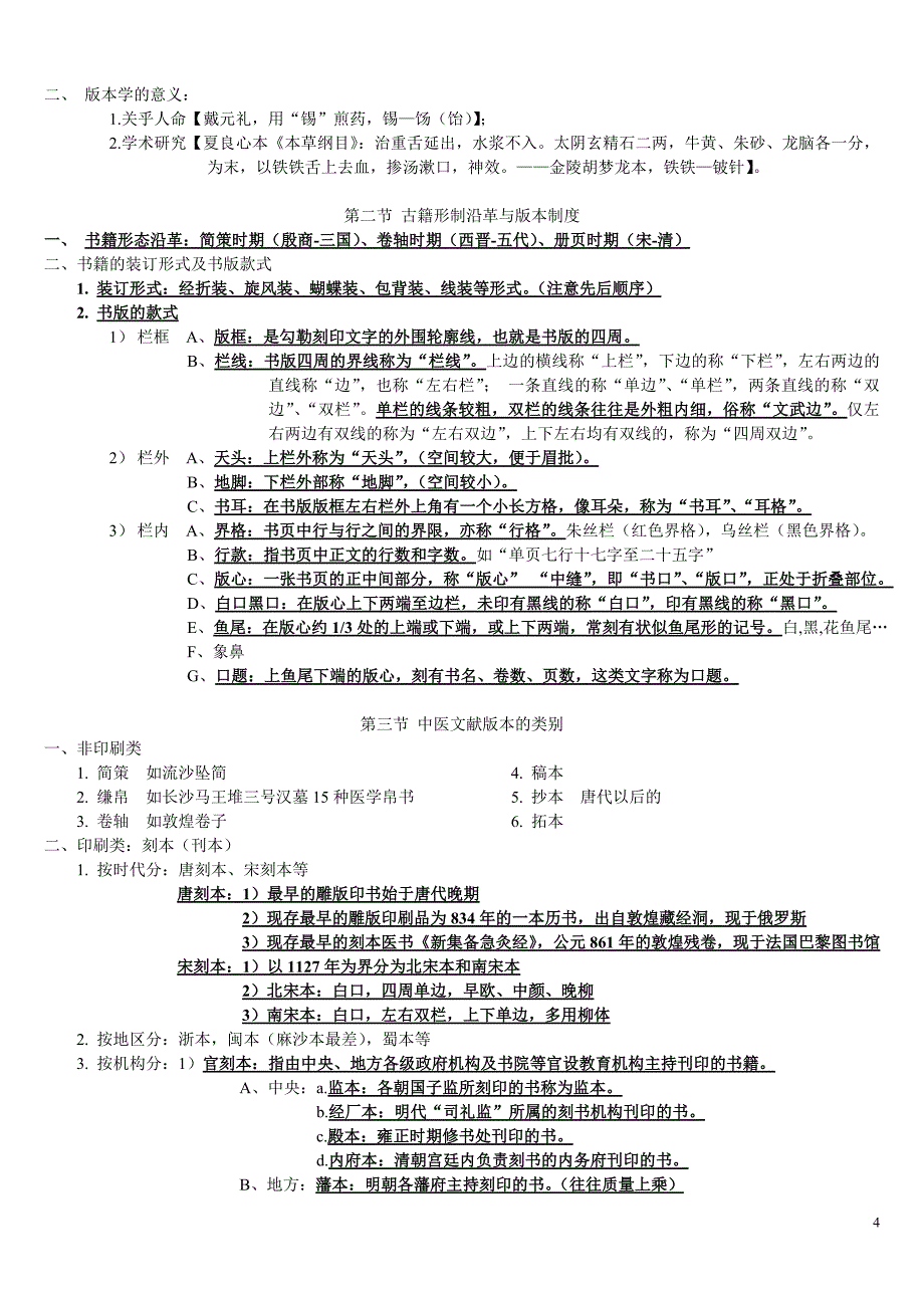 中医文献学考试复习资料-个人版_第4页