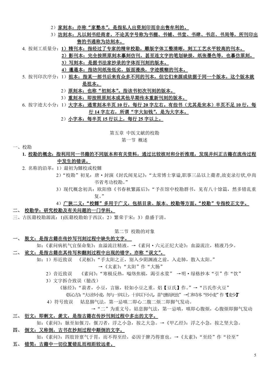 中医文献学考试复习资料-个人版_第5页