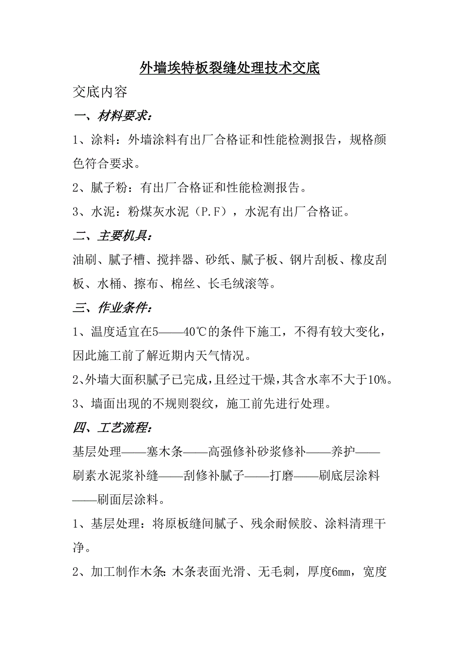 外墙埃特板裂缝处理技术交底_第1页