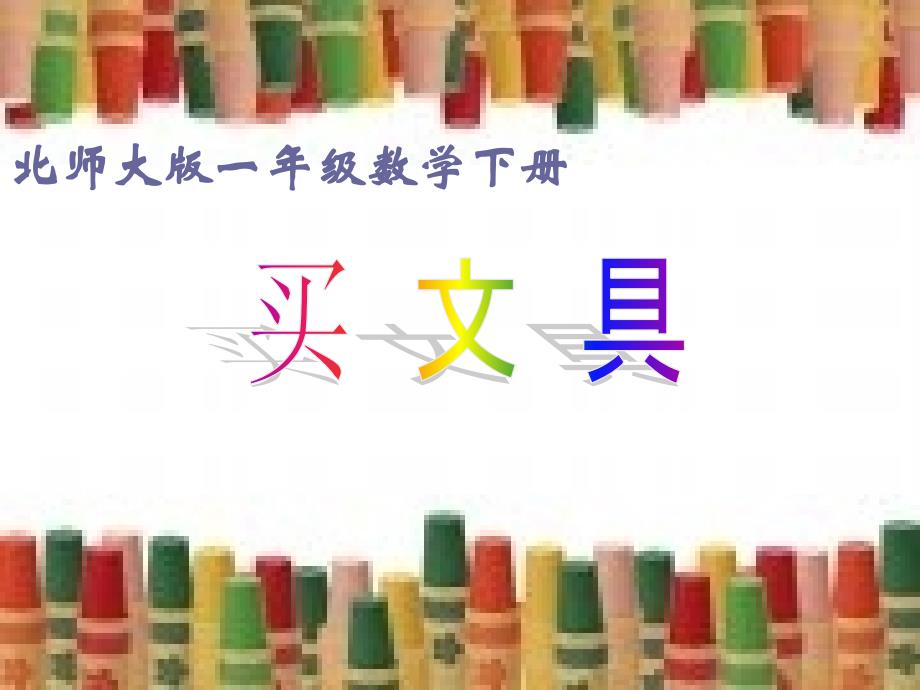 2013学年新北师大版二年级上册数学第二单元购物1《买文具》(第一课时_第1页