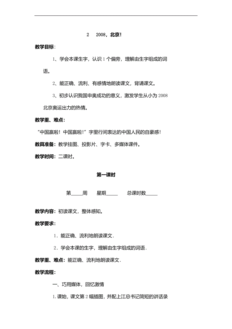 （苏教版）二年级语文上册教案 20008 北京 5_第1页