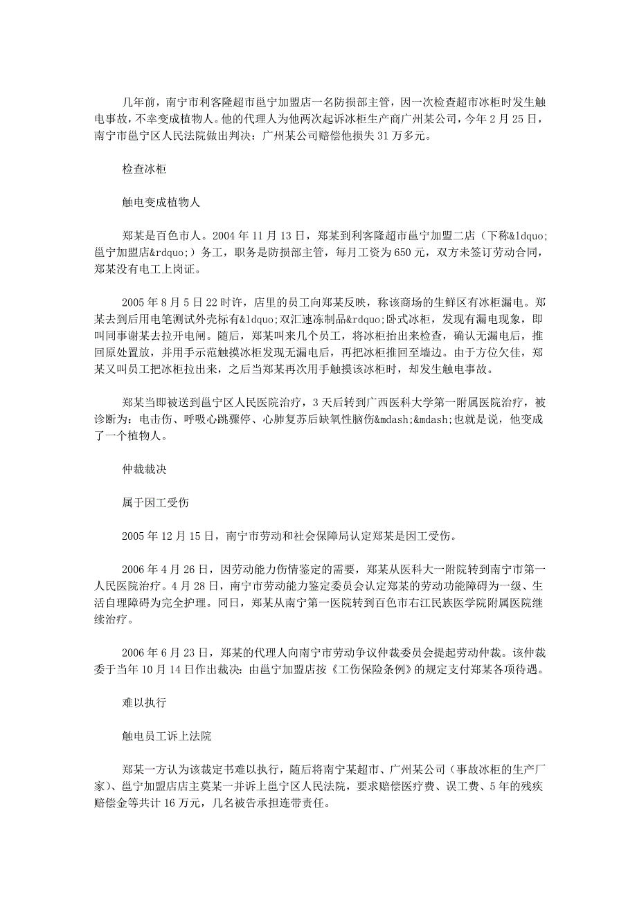 无证电工检查冰柜被电成植物人 属工伤？_第1页