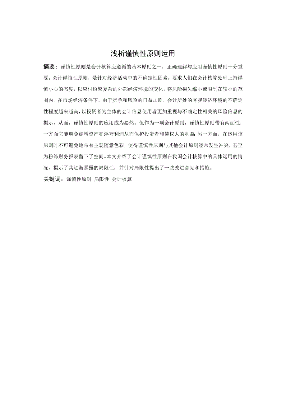 浅析谨慎性原则运用_第1页