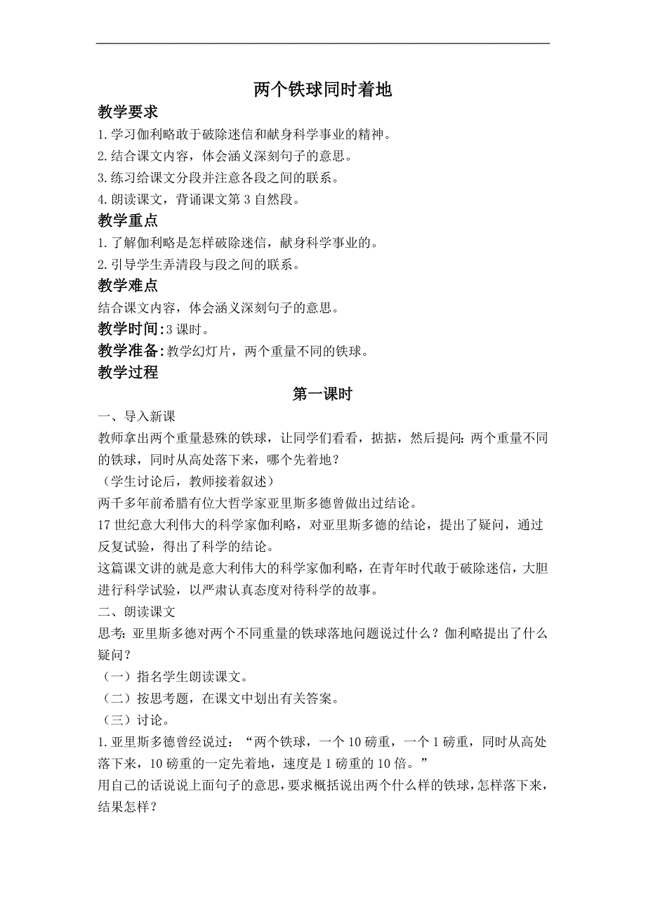 （长春版）四年级语文上册教案 两个铁球同时着地 4_第1页