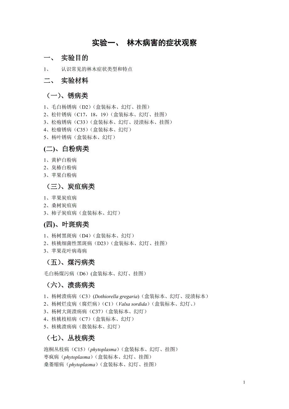 实验一、林木病害的症状观察_第1页