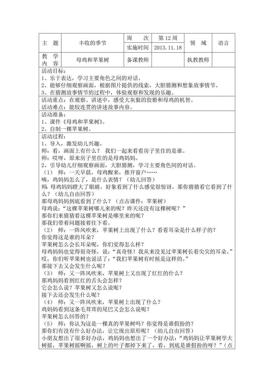 大班母鸡和苹果树教案_第1页