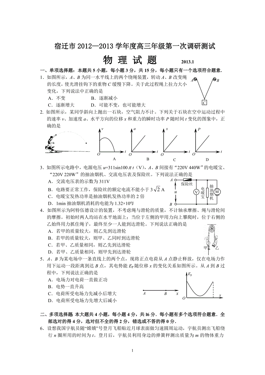 江苏省宿迁市2013届高三第一次调研测试物理试题_第1页