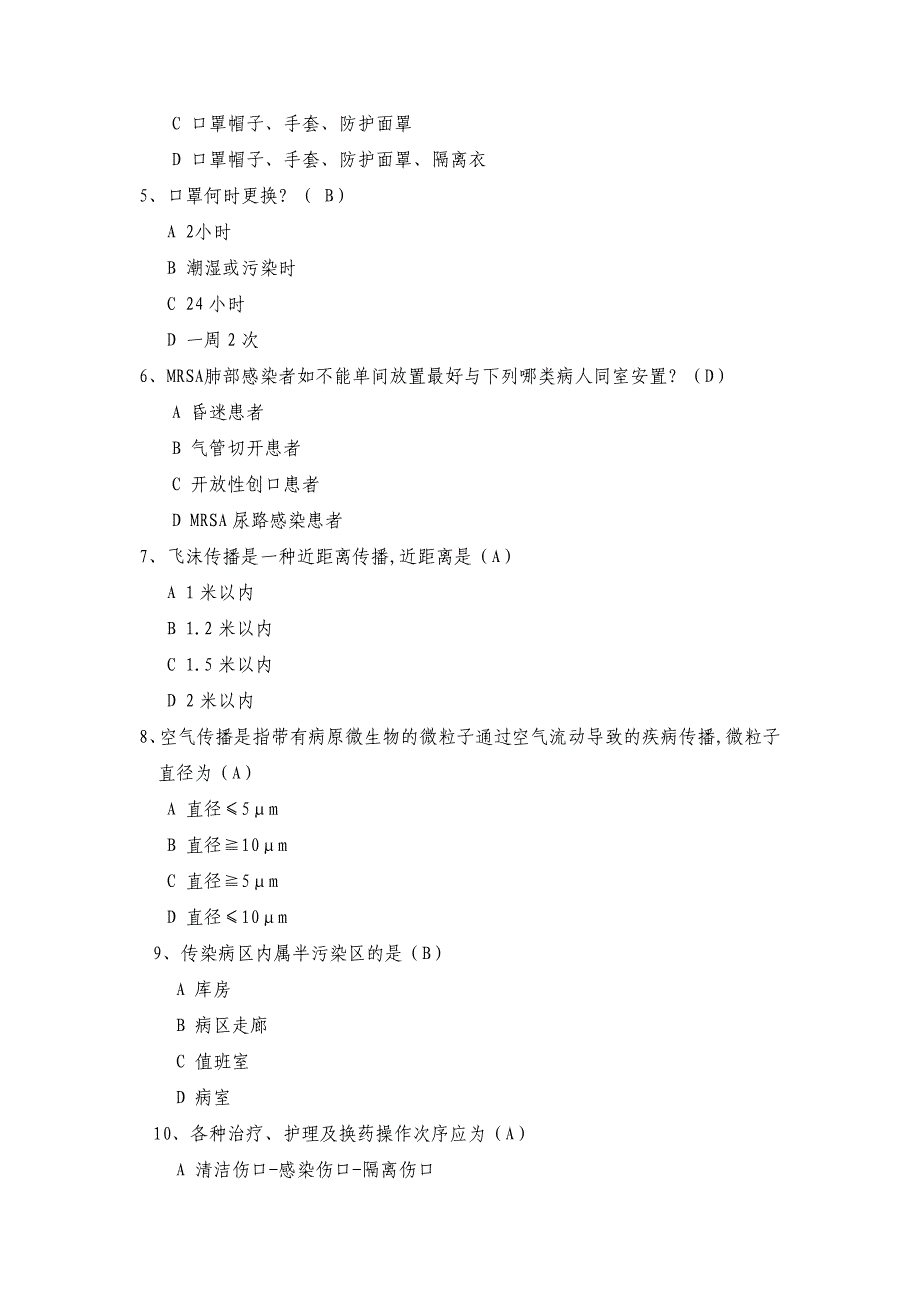 医院隔离技术规范试题_第2页