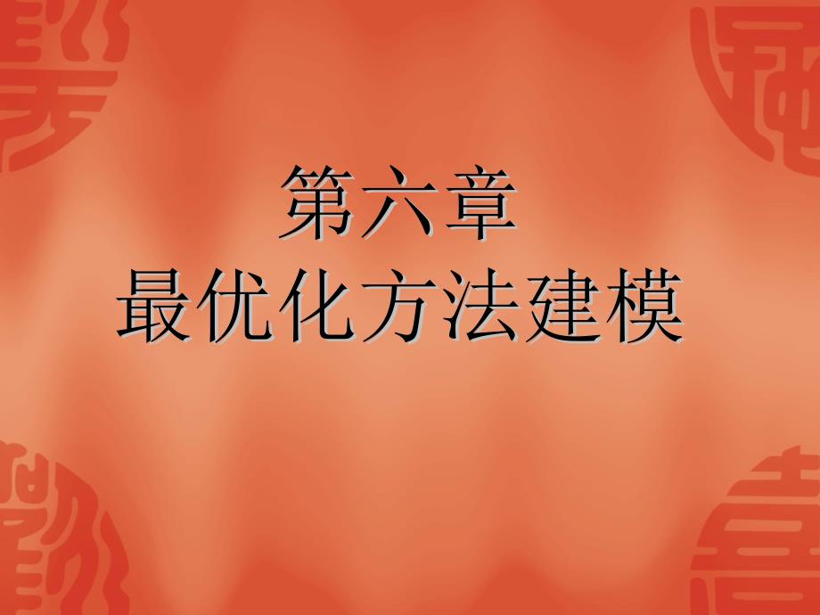 数学建模第六章最优化方法建模--6.1引言_第1页