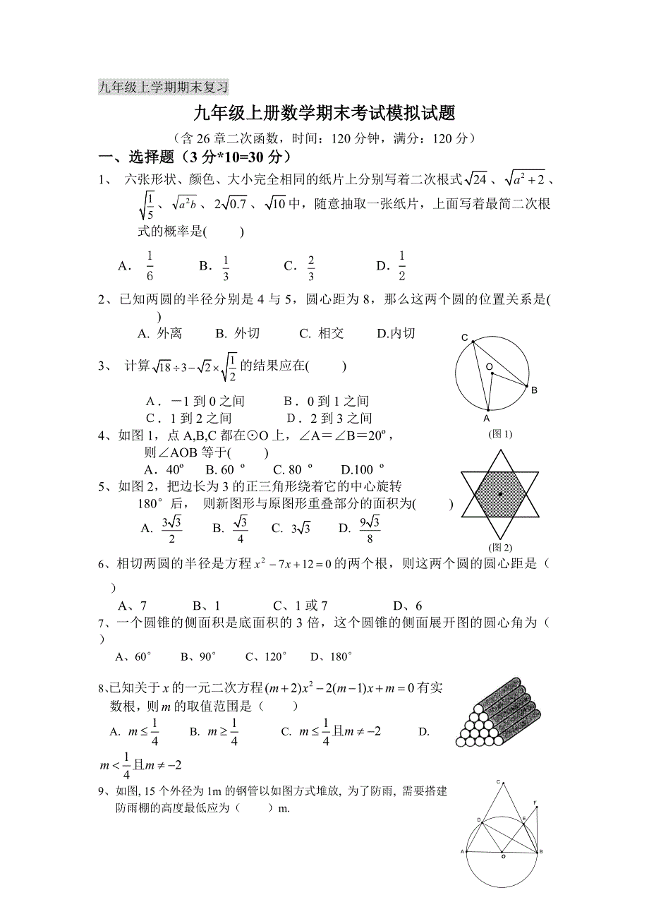 九年级上学期期末考试试卷(含二次函数)_第1页