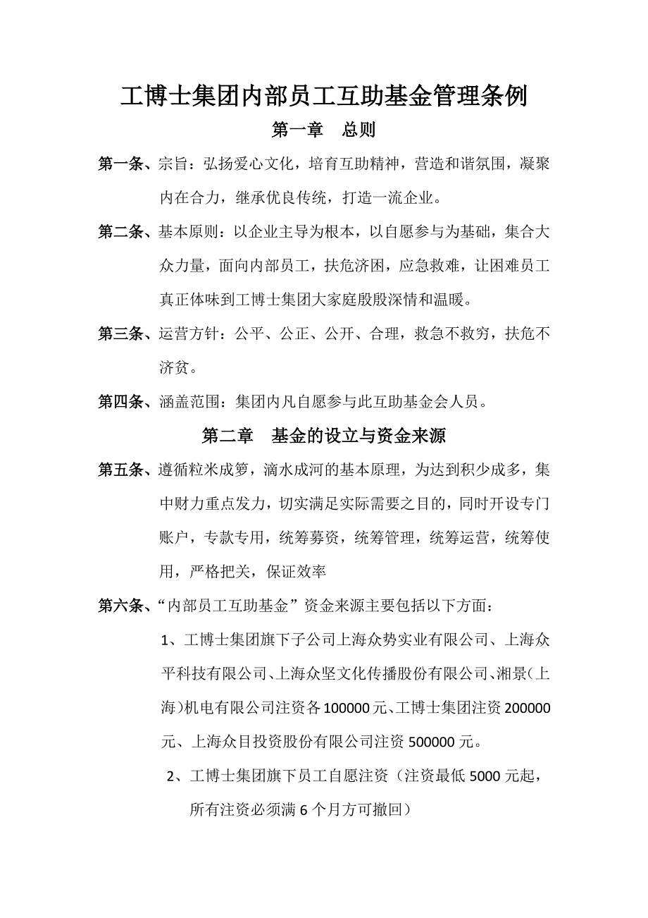 工博士集团内部员工互助基金管理条例_第1页