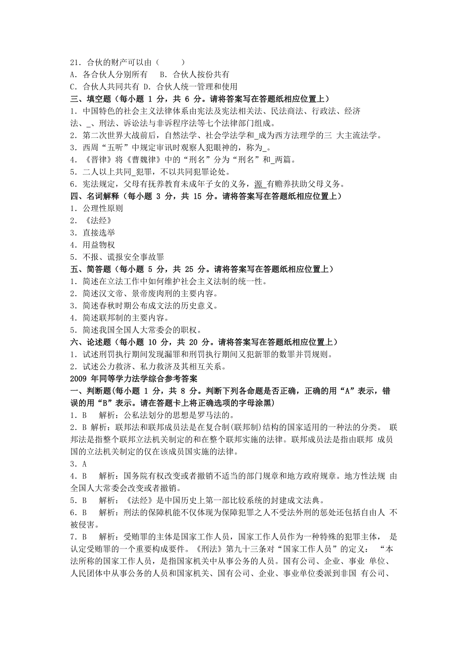 2009年同等学力法学综合真题及答案_第2页