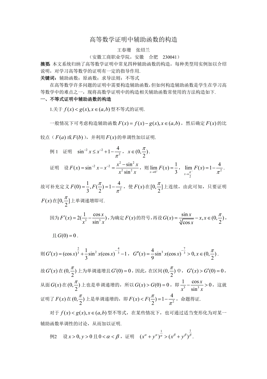 高等数学证明中辅助函数的构造_第1页