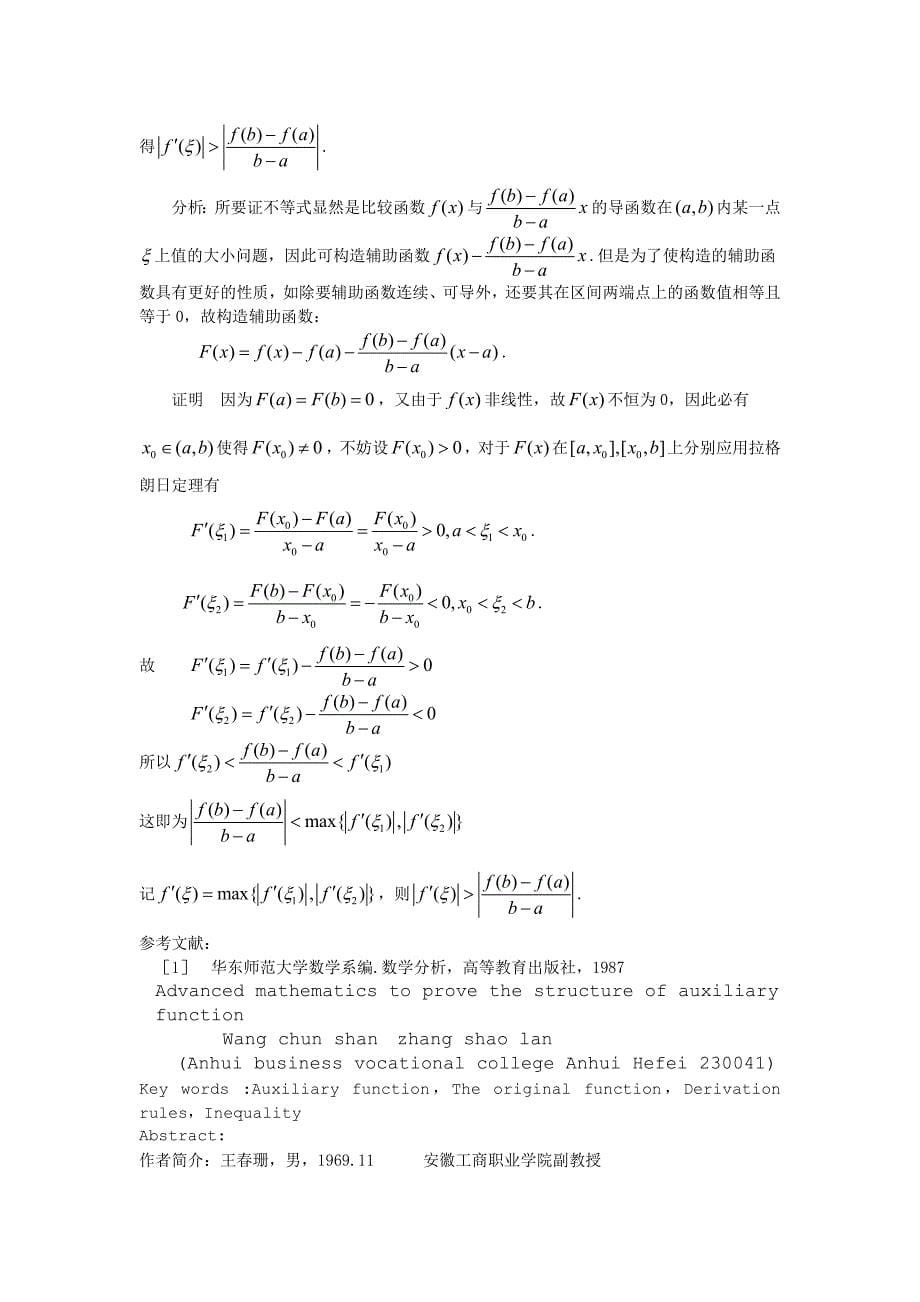 高等数学证明中辅助函数的构造_第5页