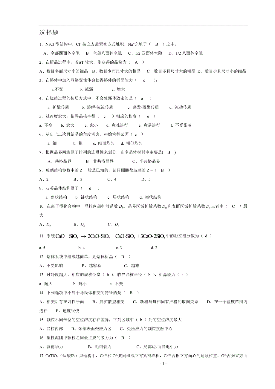 无机材料科学基础题库-选择题_第1页