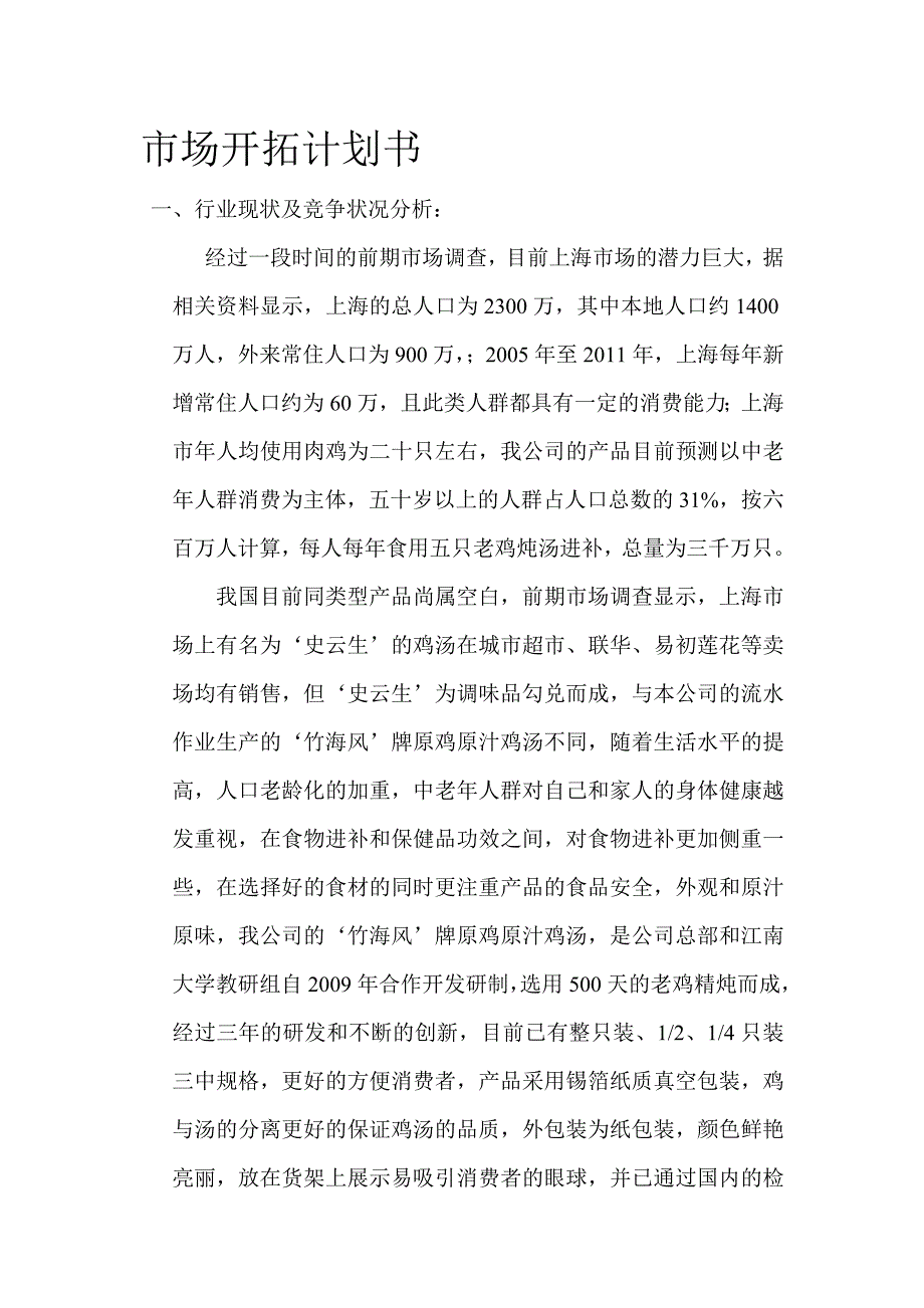 鸡汤市场开拓计划书_第1页