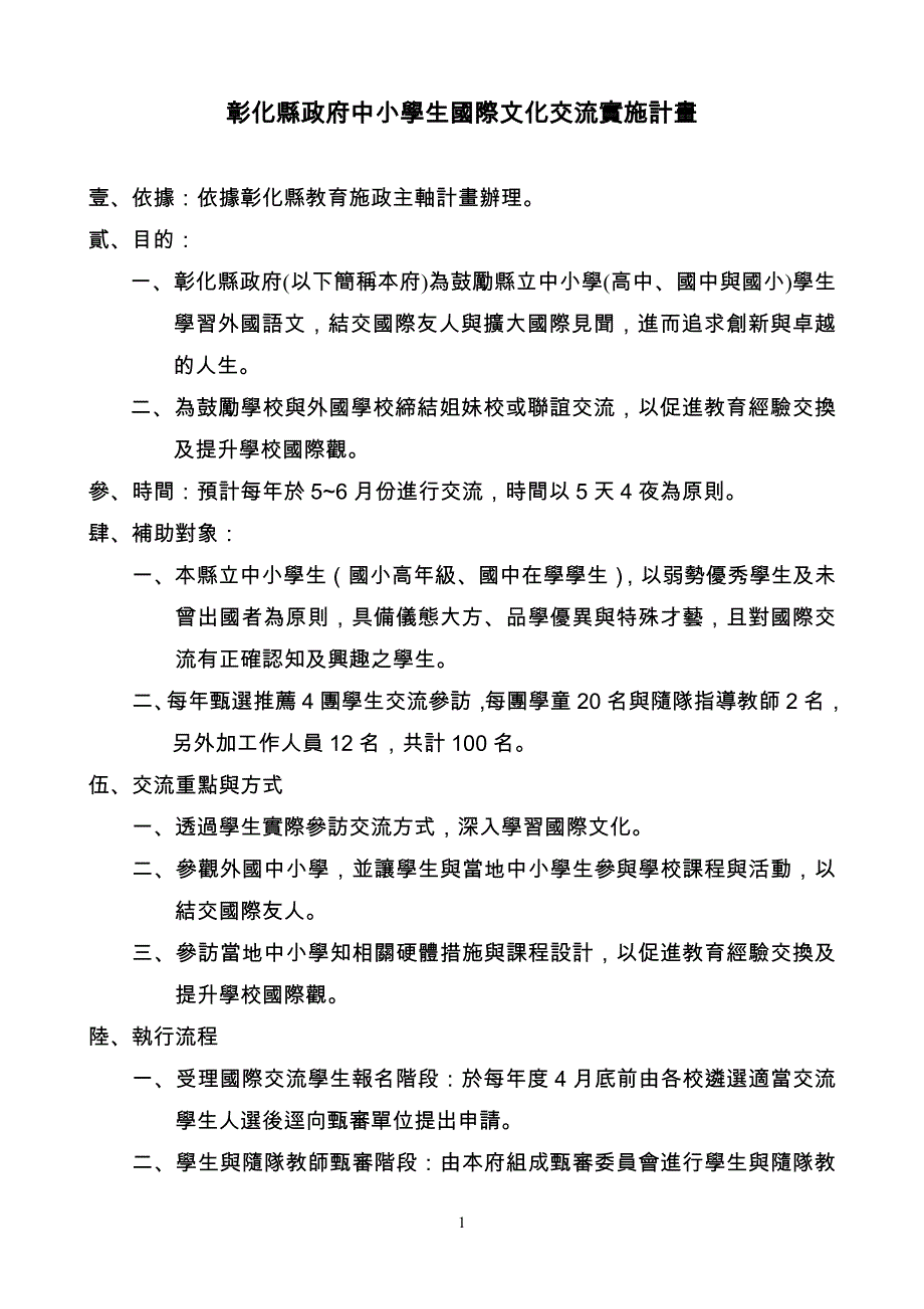 彰化县政府中小学生国际文化交流实施计画_第1页