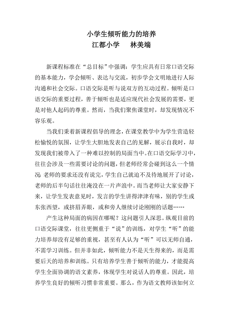 小学生倾听能力的培养_第1页