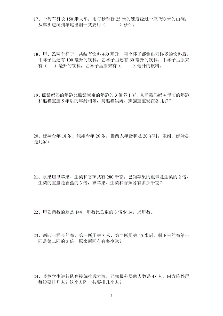 2009年三年级春蕾杯数学竞赛培训题(70题〕_第3页