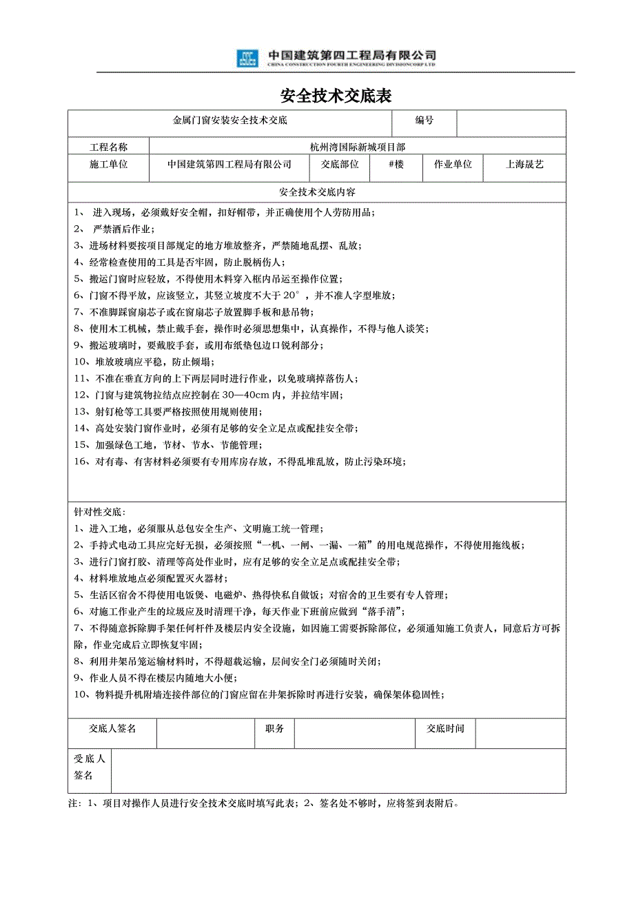 门窗安全技术交底表_第1页